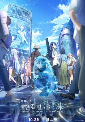电影《世界计划：无法歌唱的初音未来》发布终极海报