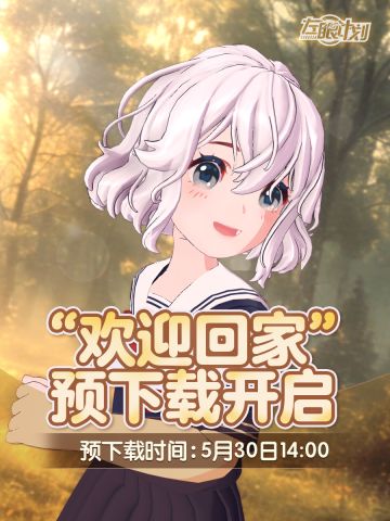 左眼计划预下载开启！