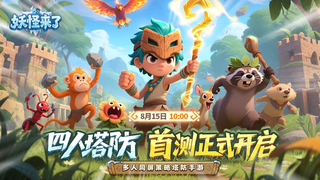 《妖怪来了》首测正式开启 | 守护部落命运的时刻到了！截图