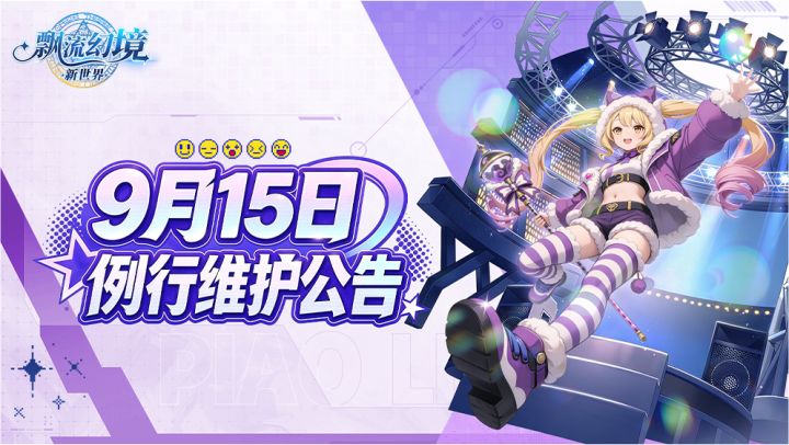9月15日例行维护公告截图