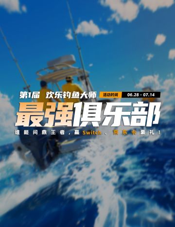 「有奖征集」第1届欢乐钓鱼大师最强俱乐部强势来袭！