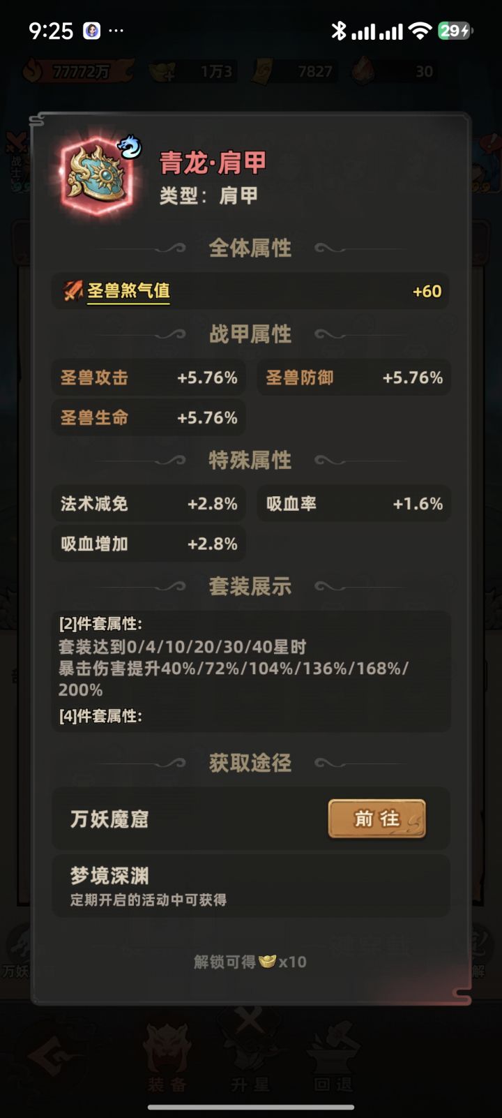 #镇邪人 #镇邪人星火计划 #圣兽战甲搭配征集
近期万妖魔窟上线的青龙、白虎、朱雀、玄武四大圣兽战甲,是目前提升全队战力的核心玩法。很多新手不清楚战甲真实效果、星级机制和正确搭配方式,今天给大家整理一套百分百准确、适配全场景的战甲搭配攻略。
首先重点科普核心机制:四套战甲属性全部跟随套装总星级提升,从0星到40星逐步暴涨,星级越高加成越夸张。前期无需硬凑四件套,2+2混搭是新手最优过渡方案。#镇邪人星火计划圣兽战甲搭配征集截图