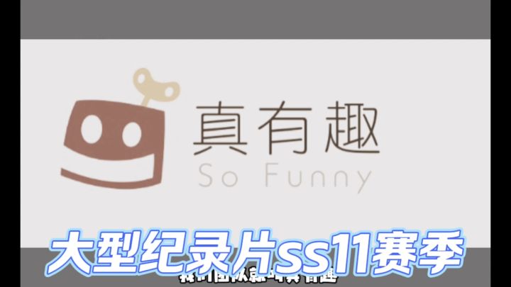 大型纪录片香肠派对最离谱赛季截图