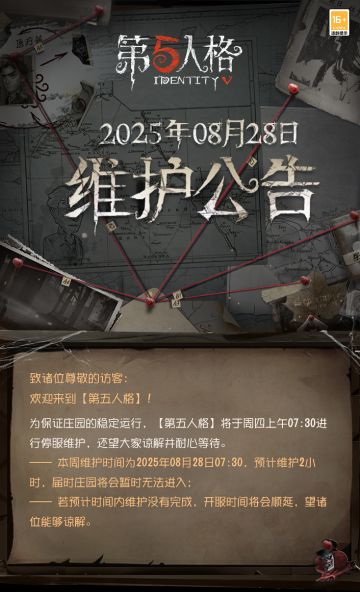 2025年8月28日维护公告： 
——【赛季精华】：本周第三十九赛季·精华3正式开放，全新时装更新，包括“台球手”稀世时装-“自由领袖”D、弓箭手奇珍时装-“发散谱”R和击球手奇珍时装-“无用功”G； 
——【版本活动】：遗失的回响——象牙塔系列剧情活动开放，活动商城上架象牙塔系列奖励，象牙塔主题地图上线“随笔浮想”； 
——【商城】: 象牙塔系列时装返场；
——【新角色】:新监管者-马库斯·索恩