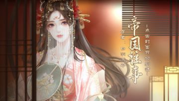 【作品推荐】帝国往事