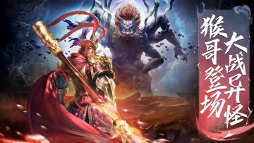 仙侠修仙《剑仙轩辕志》新服开场，猴哥登场