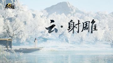《云・射雕》1月12日云端漫游同步开启！