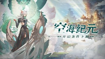 开启条件下调！第二纪元增设进入新通道！