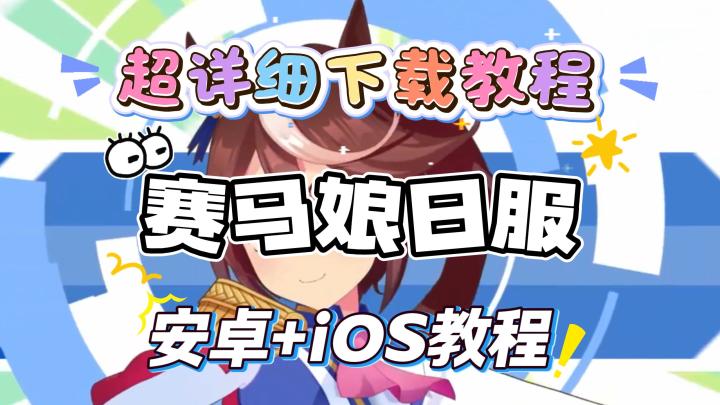 赛马娘日服下载教程,傻瓜式小白也能轻松上手,安卓iOS都能玩截图