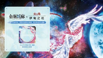 白荆回廊×电影火之鸟伊甸之花活动开启！