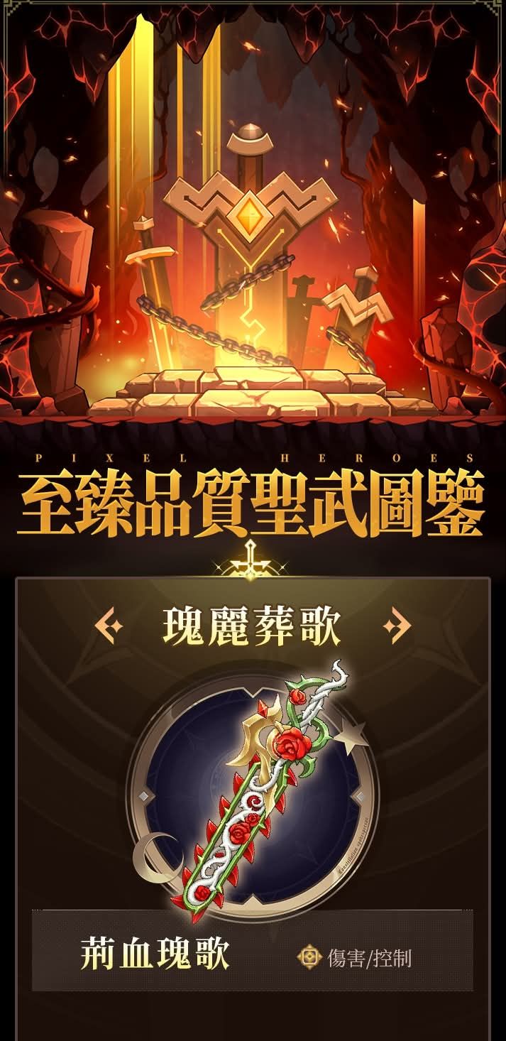 #至臻聖武 - 瑰麗葬歌即將入世! 1