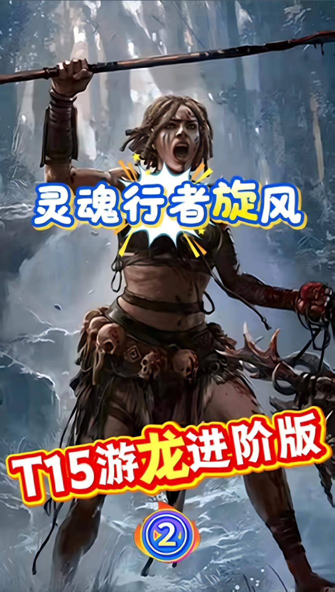 流放之路 2|灵魂行者旋风斩T15 游龙🔥 1