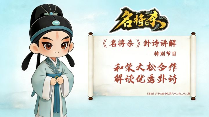 【名将杀百科12】名将杀人文标签|优秀卦诗联合解读!截图