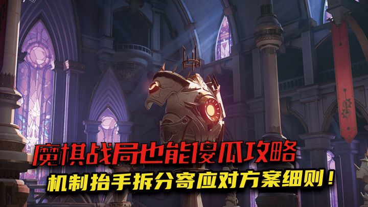 魔棋战局不会打?细节拆分boss机制,保姆级教学新手也能通!(上)截图