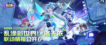 公测定档4月28日 | 洛天依联动情报公开，整依点福利！