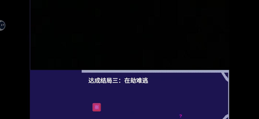 全部通关嘞 3