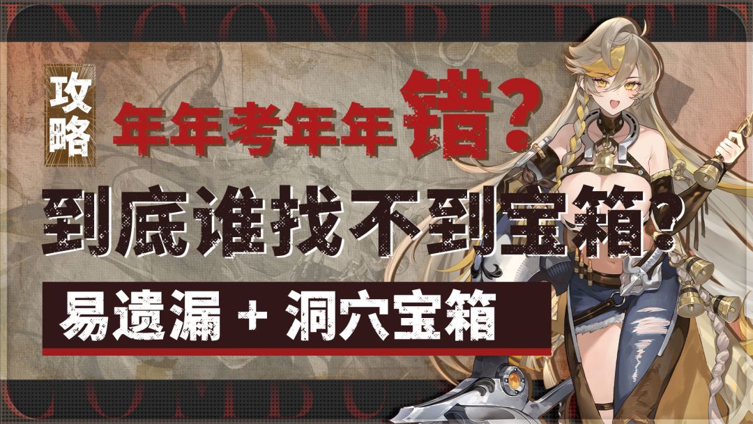 全章节易遗漏宝箱 + 洞穴宝箱收集攻略截图