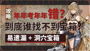 全章节易遗漏宝箱 + 洞穴宝箱收集攻略