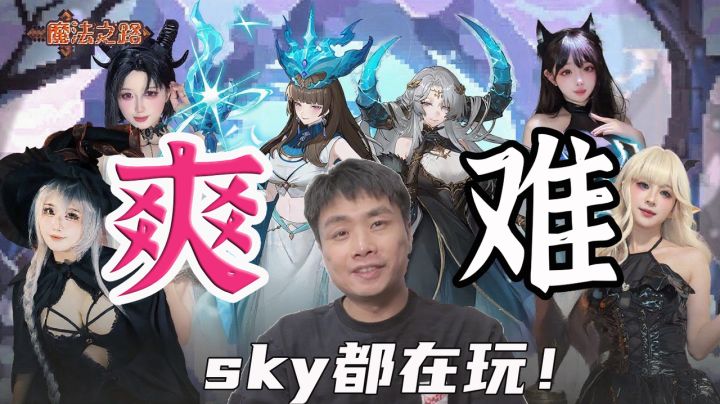 大雷法师的诱惑🫦这么难的游戏到底是谁在玩,原来是sky啊截图