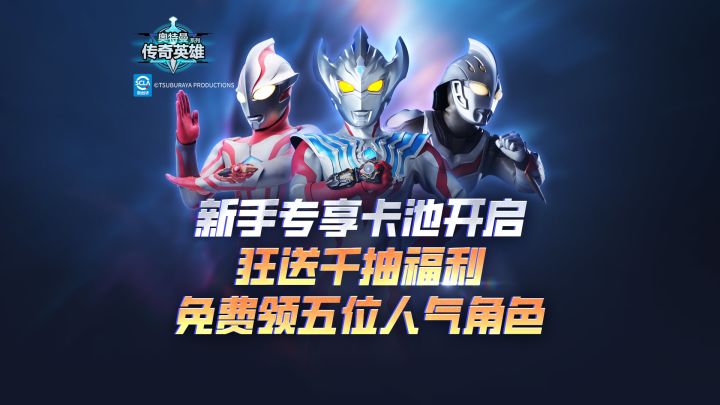《奥特曼传奇英雄》8月6日新版本开启,新手专属卡池即将开启!截图