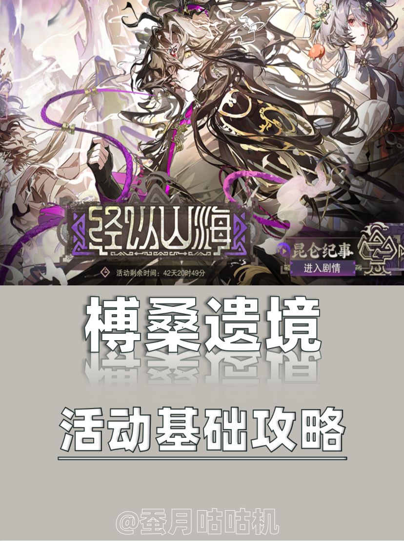 物华3.4🔺经以山海🔻榑桑遗境🔺活动基础攻略✨ 1