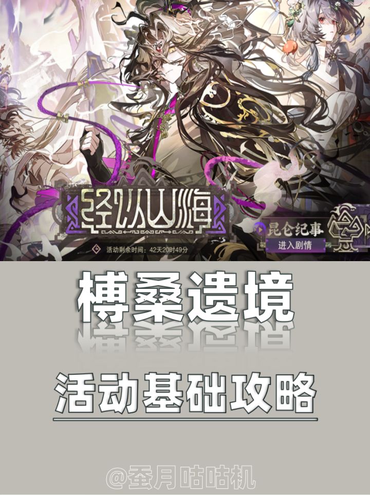 物华3.4🔺经以山海🔻榑桑遗境🔺活动基础攻略✨截图