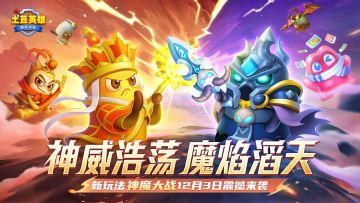 【版本更新公告】首位神话辅助英雄、全新对战玩法惊艳亮相！