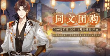 书院情报 | 同文行年中特惠团购预告