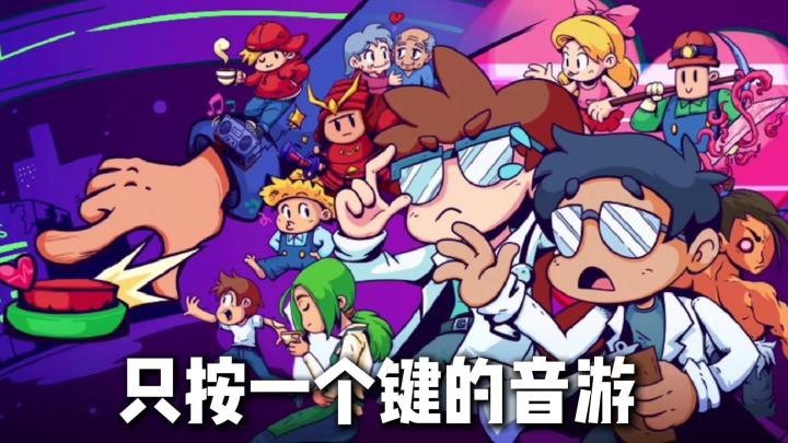 手残党狂喜❗这家医院治心病全靠拍空格❗音游《节奏医生》安利❗截图