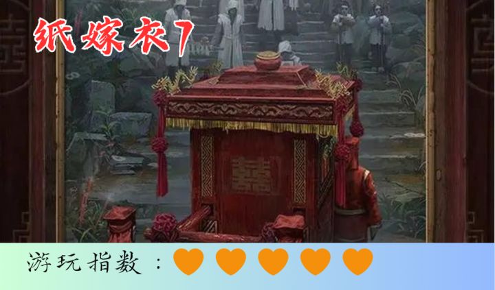 <纸嫁衣7>纸嫁衣系列最新作,恐怖升级,解谜更上一层截图