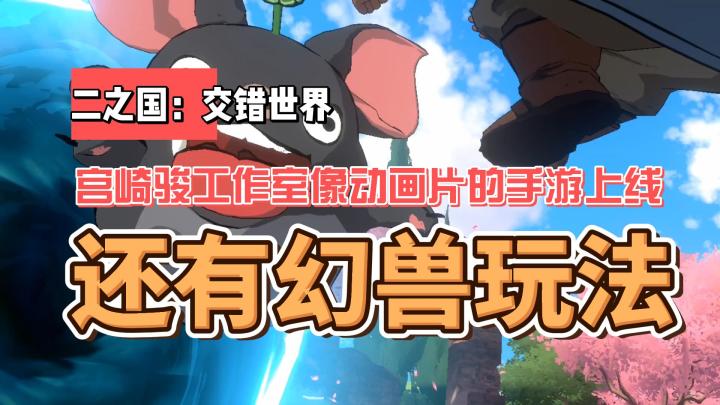 二之国交错世界:宫崎骏工作室的手游上线,像动画片还有幻兽玩法截图