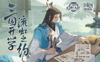 《三国志幻想大陆：国创加强版》开学季宣传PV-流虹郭嘉相约【新版本8.28上线】
