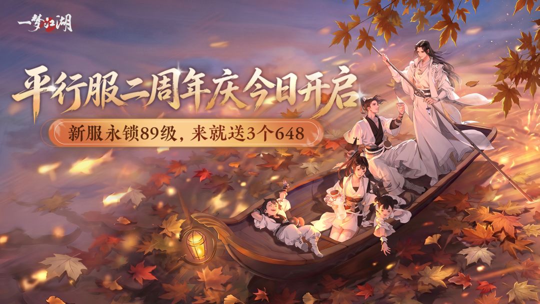 平行服二周年庆今日开启!新服永锁89级上限!所有少侠,欢迎回家 1