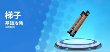 【武器基础攻略】范围远，伤害高，黄白梯子能多好？