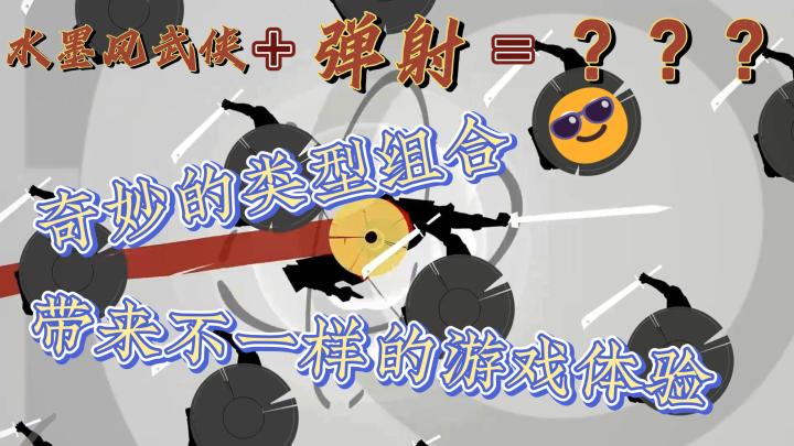 【游戏推荐#08】武侠+弹射？！奇妙的组合 带来别样体验截图