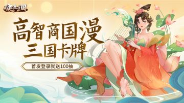 《快点三国》靠策略性玩法能否打下一片天？