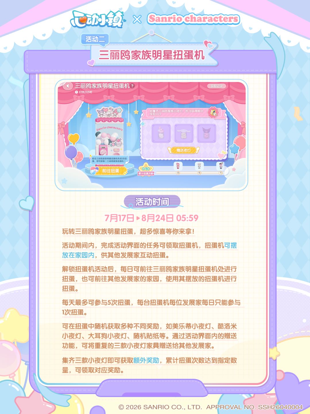 三丽鸥家族 联动活动介绍 3