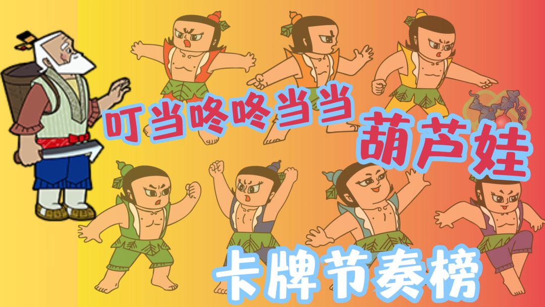 葫芦娃丨卡牌节奏榜截图