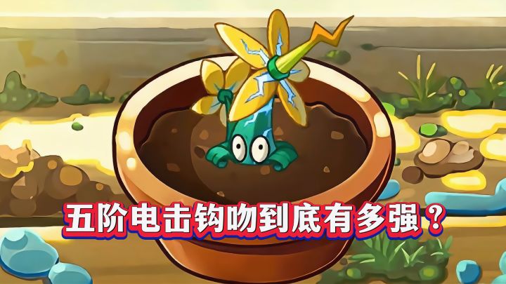 伤害飙升600%?电系“火炬树桩”:电击钩吻1-5阶实测!截图