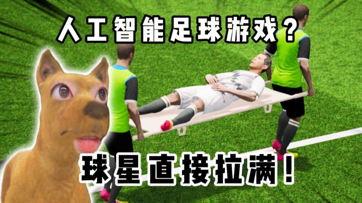 人工智能足球游戏❓截图