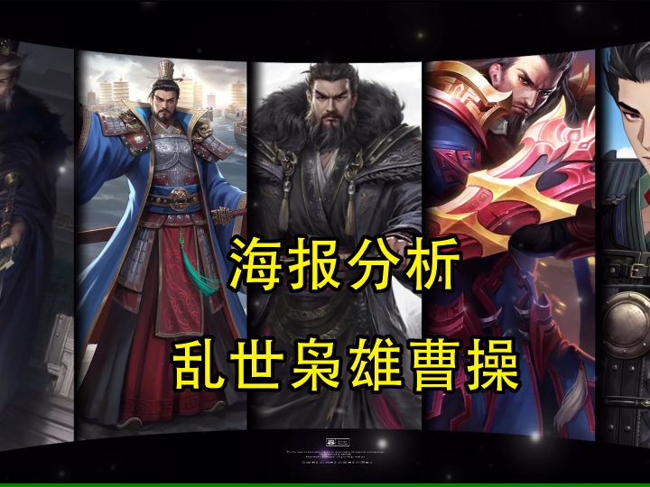 海报分析—乱世枭雄曹操截图