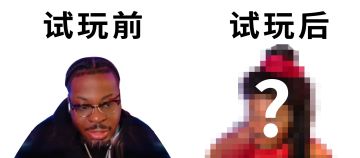 黑人老哥被迫迈上女装路！参加试玩会的代价有多残酷！