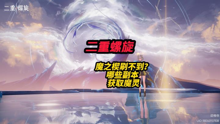 二重螺旋魔之楔一直刷不出怎么办?截图