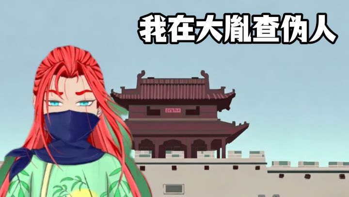 我在大胤查伪人！截图