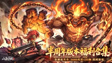 【0429半周年】版本福利抢先看，献礼全服送月卡！（含礼包码