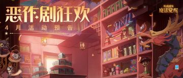 恶作剧狂欢月即将开启！谁的把戏更胜一筹？