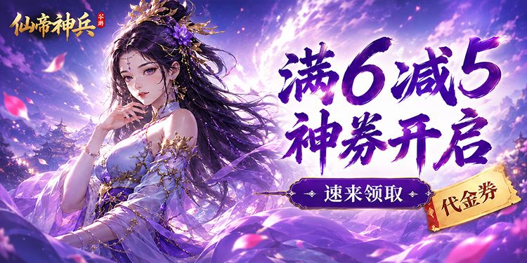 《仙帝神兵》代金券活动截图
