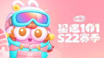 福利 · 「星途101」S22赛季开启，滑雪少女秋邀你共赴冰雪世界！