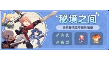 [更新至 3转85级 秘境]秘境机制研究