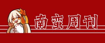 南蛮周刊【第一百二十七期】